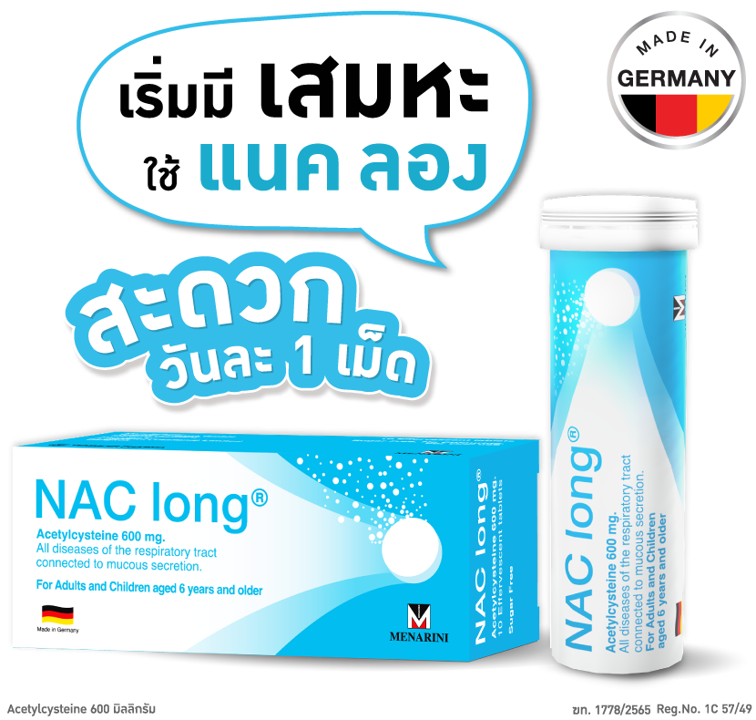 แนคลอง เม็ดฟู่ละลายเสมหะ (10เม็ด) NACLONG 600MG.10'S.