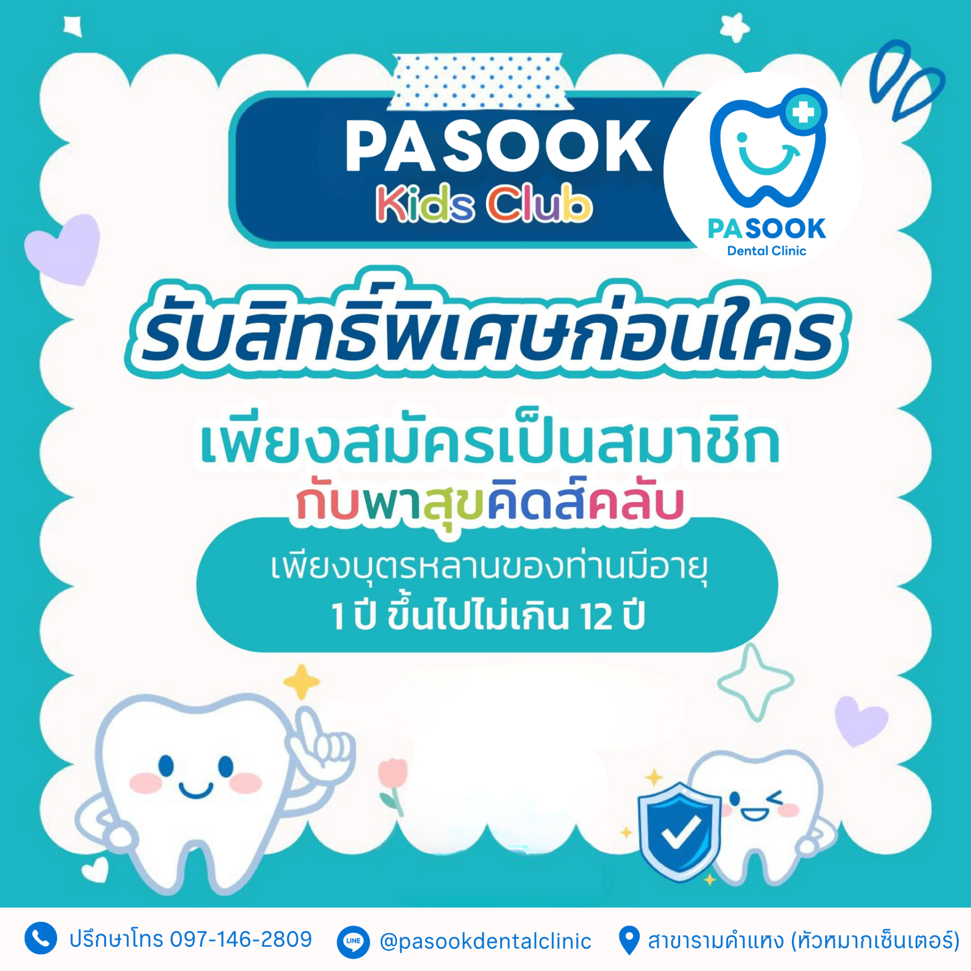 ทำฟันเด็ก รามคำแหง