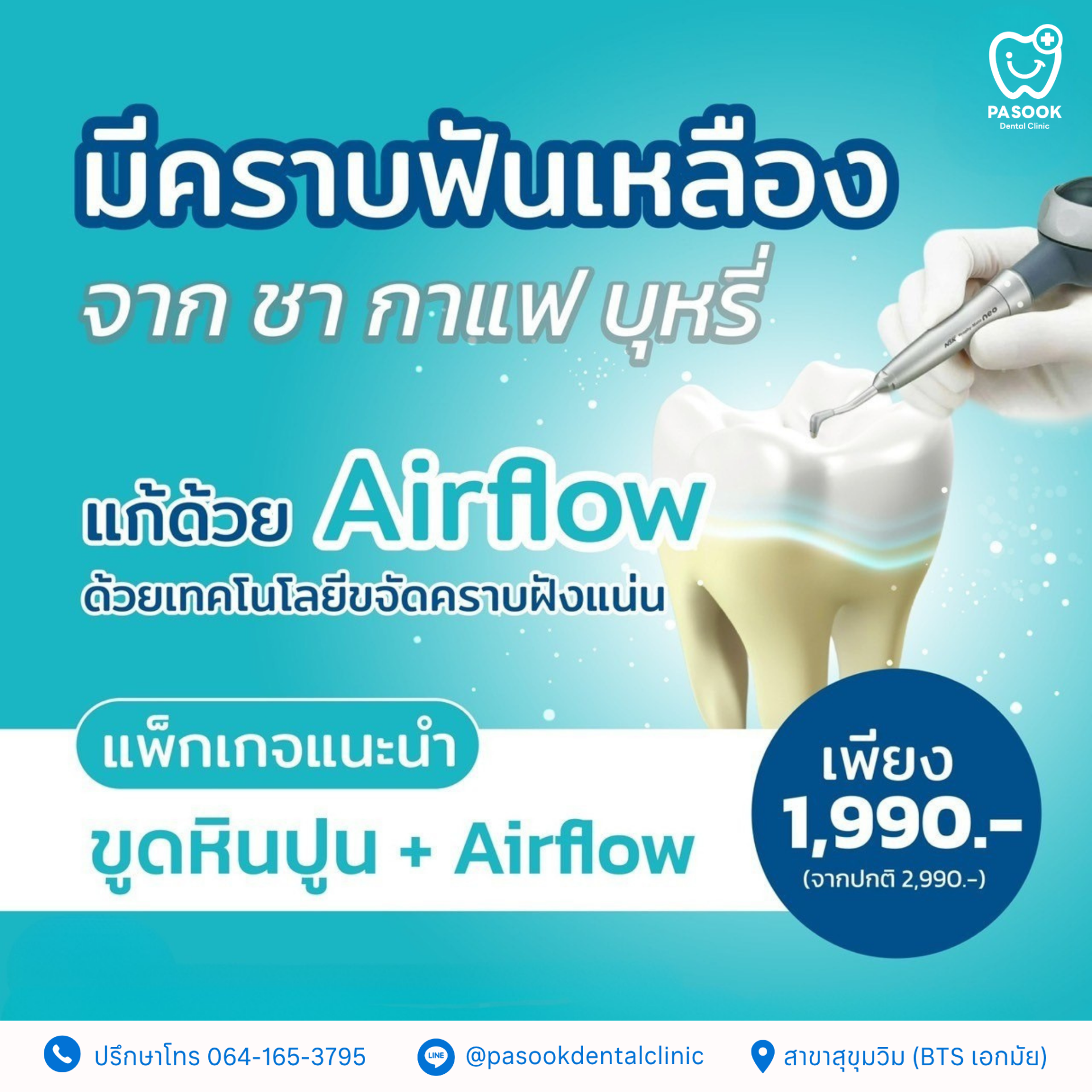 ขูดหินปูน เอกมัย