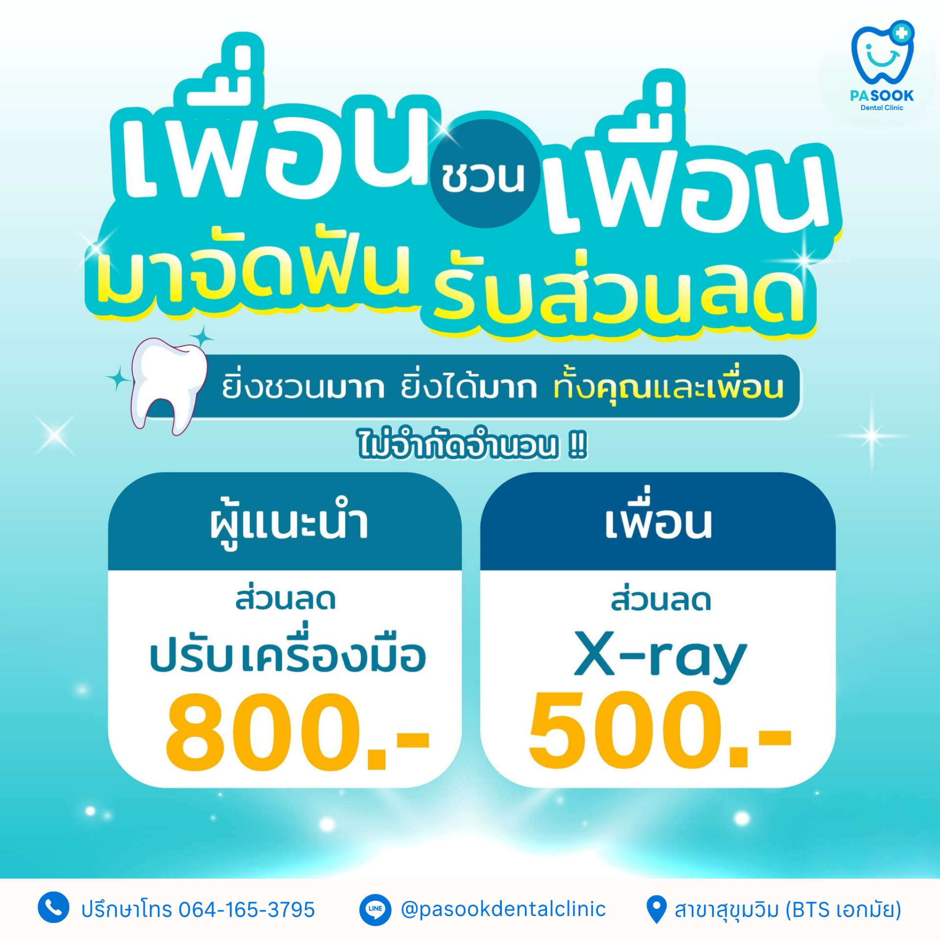 จัดฟัน เอกมัย