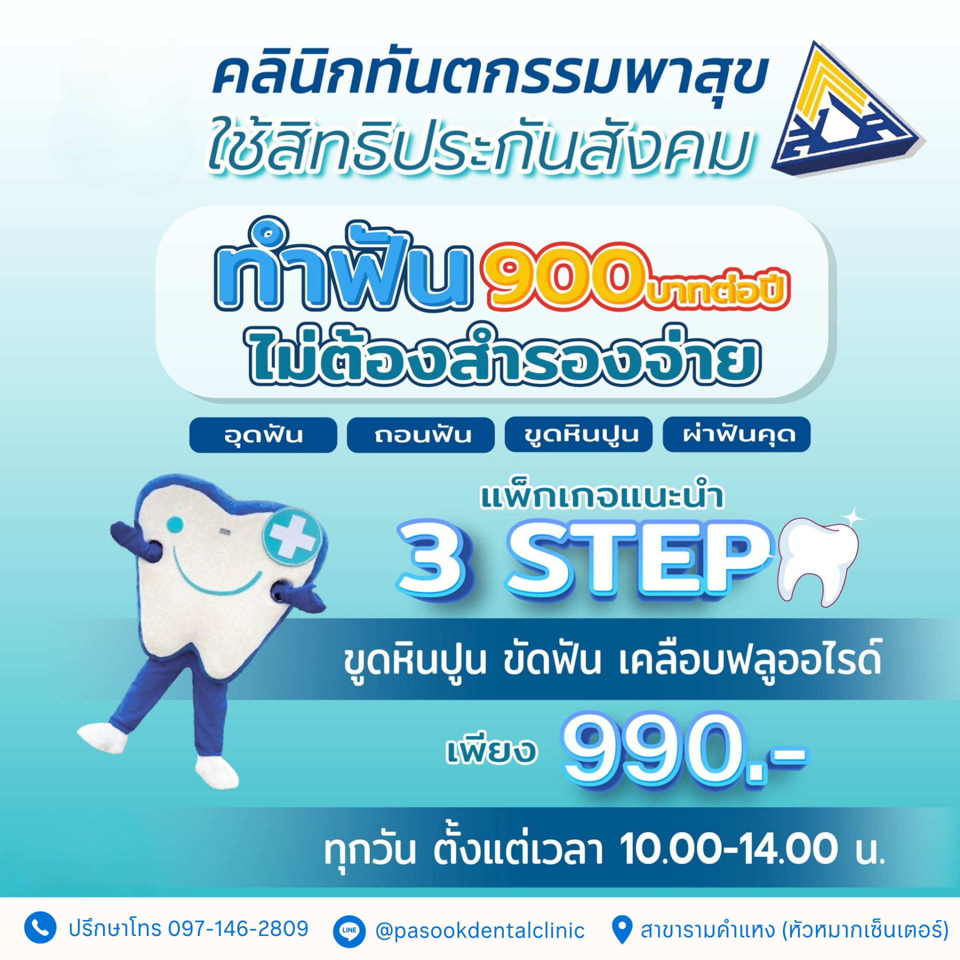 ทำฟันประกันสังคม