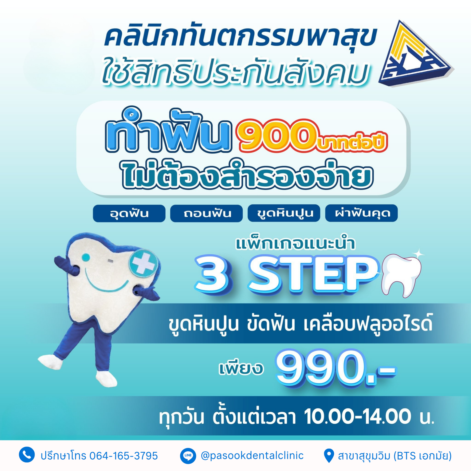 ทำฟันประกันสังคม