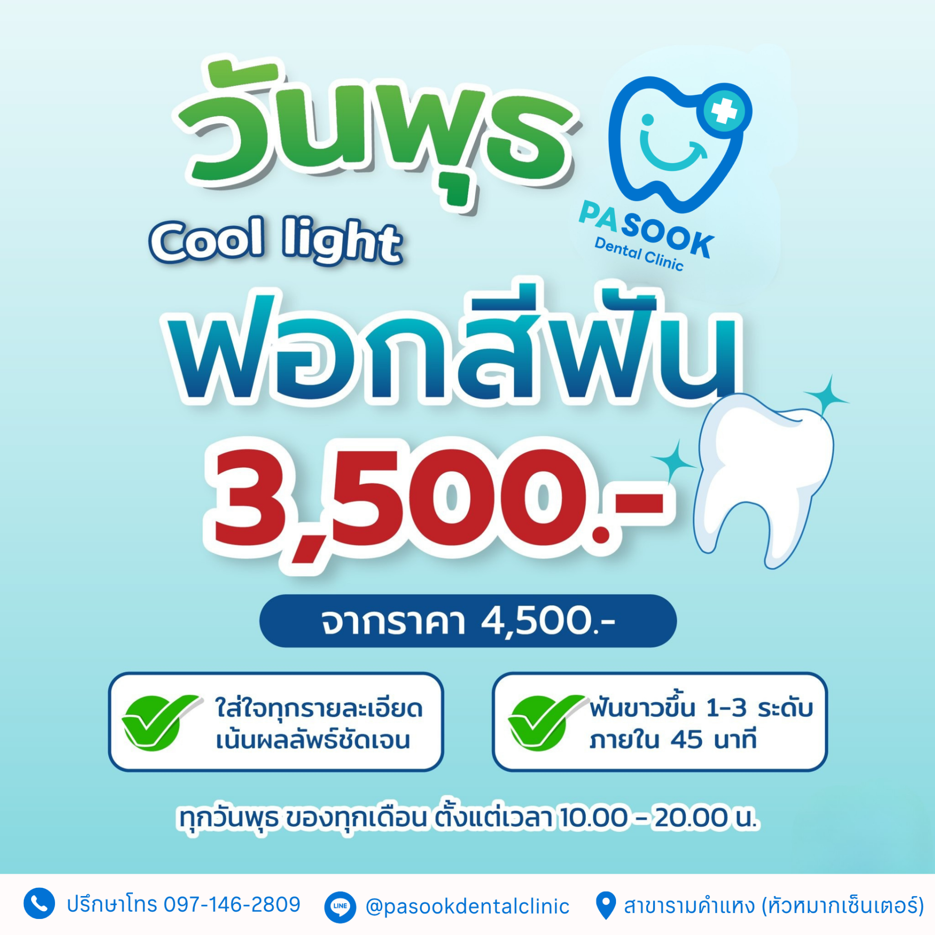 ฟอกสีฟัน รามคำแหง
