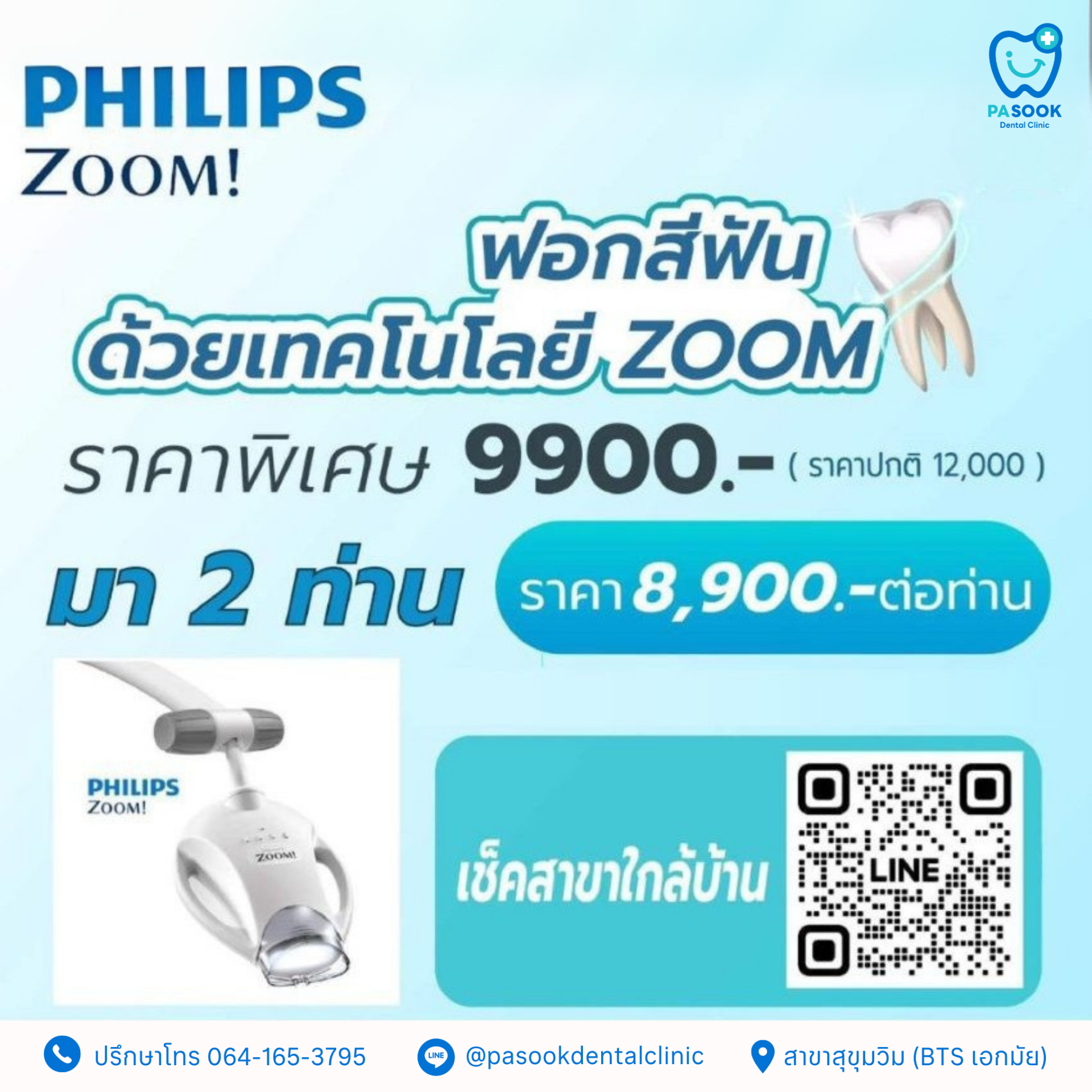 ฟอกสีฟัน zoom