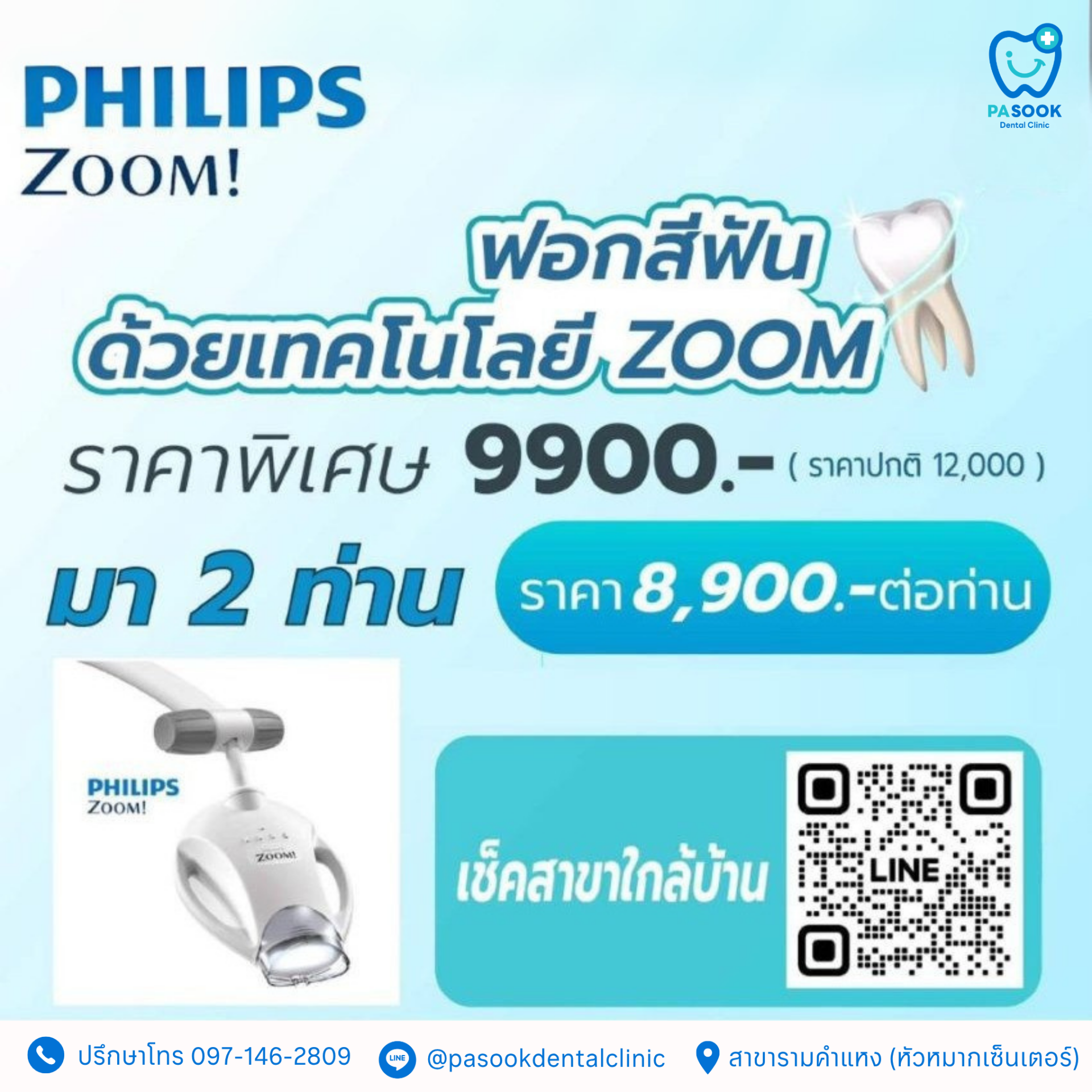 ฟอกสีฟัน Zoom