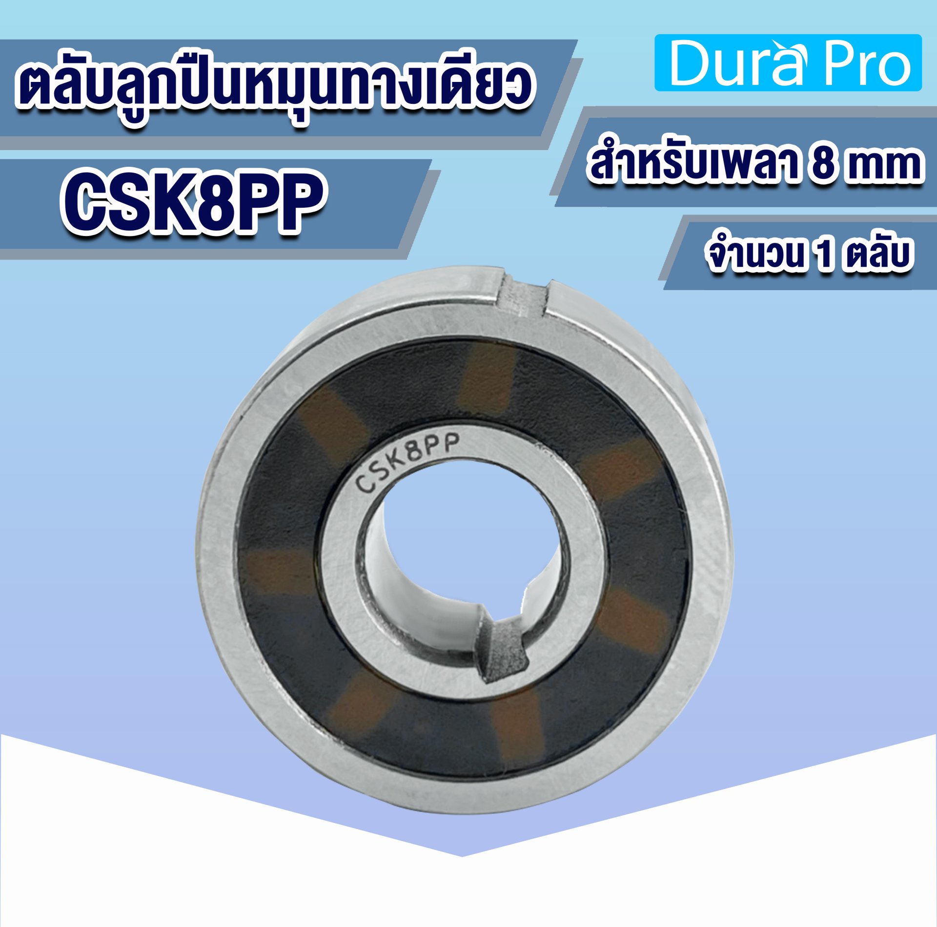 CSK8PP ตลับลูกปืนหมุนทางเดียว ONE WAY BEARING (BACK STOP) ตลับลูกปืนวัน ...