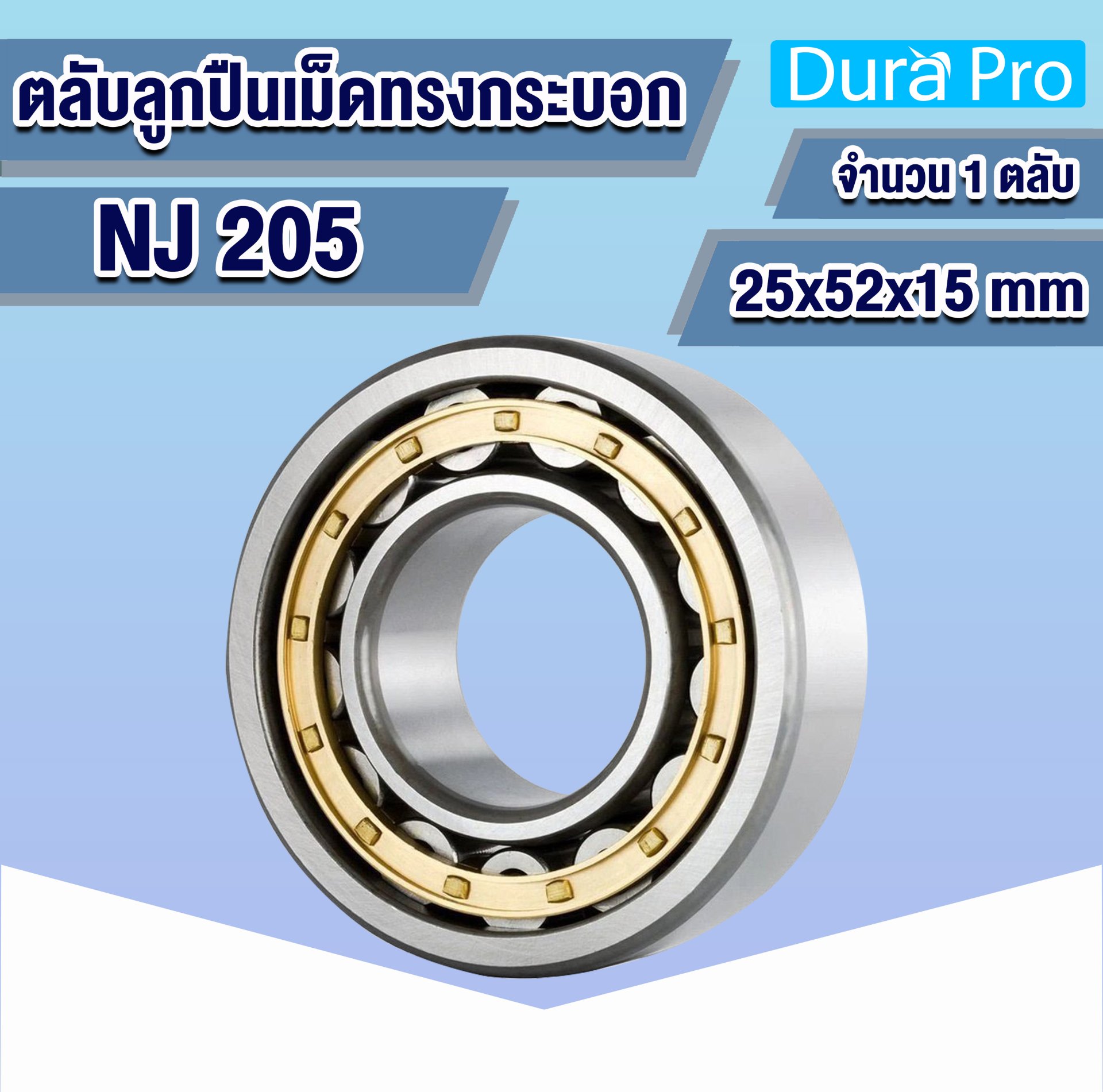 NJ205 ตลับลูกปืนเม็ดทรงกระบอก ( CYLINDRICAL ROLLER BEARINGS ) 25x52x15 ...