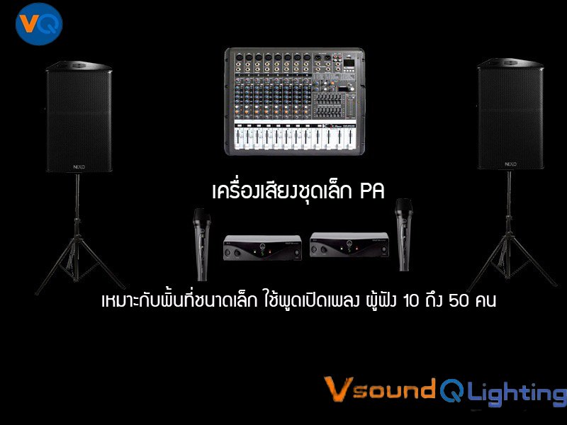 เครื่องเสียงชุดเล็ก PA ราคาเริ่มต้น 1,500 บาท 