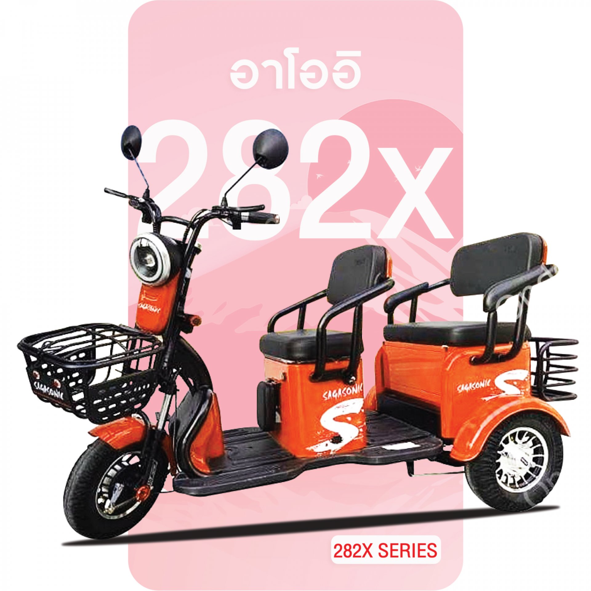 จักรยานไฟฟ้าอาโออิ 282X สีส้ม