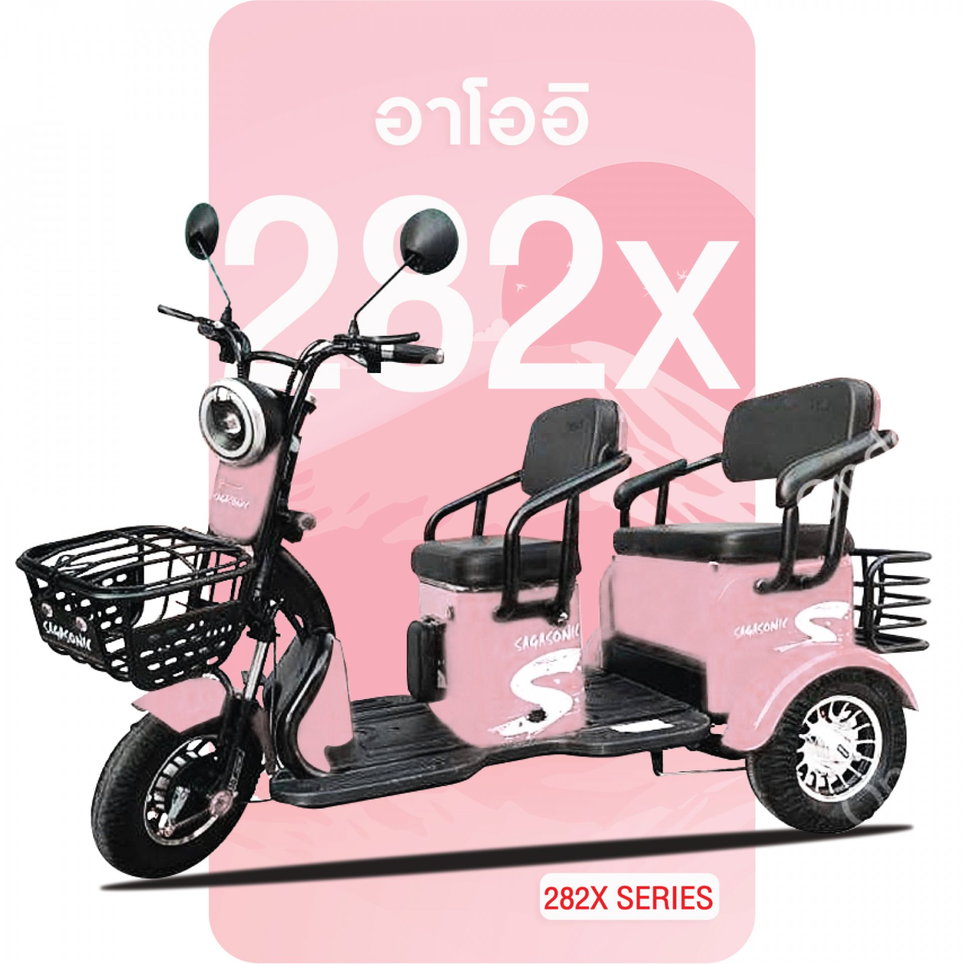 จักรยานไฟฟ้าอาโออิ 282X สีชมพู