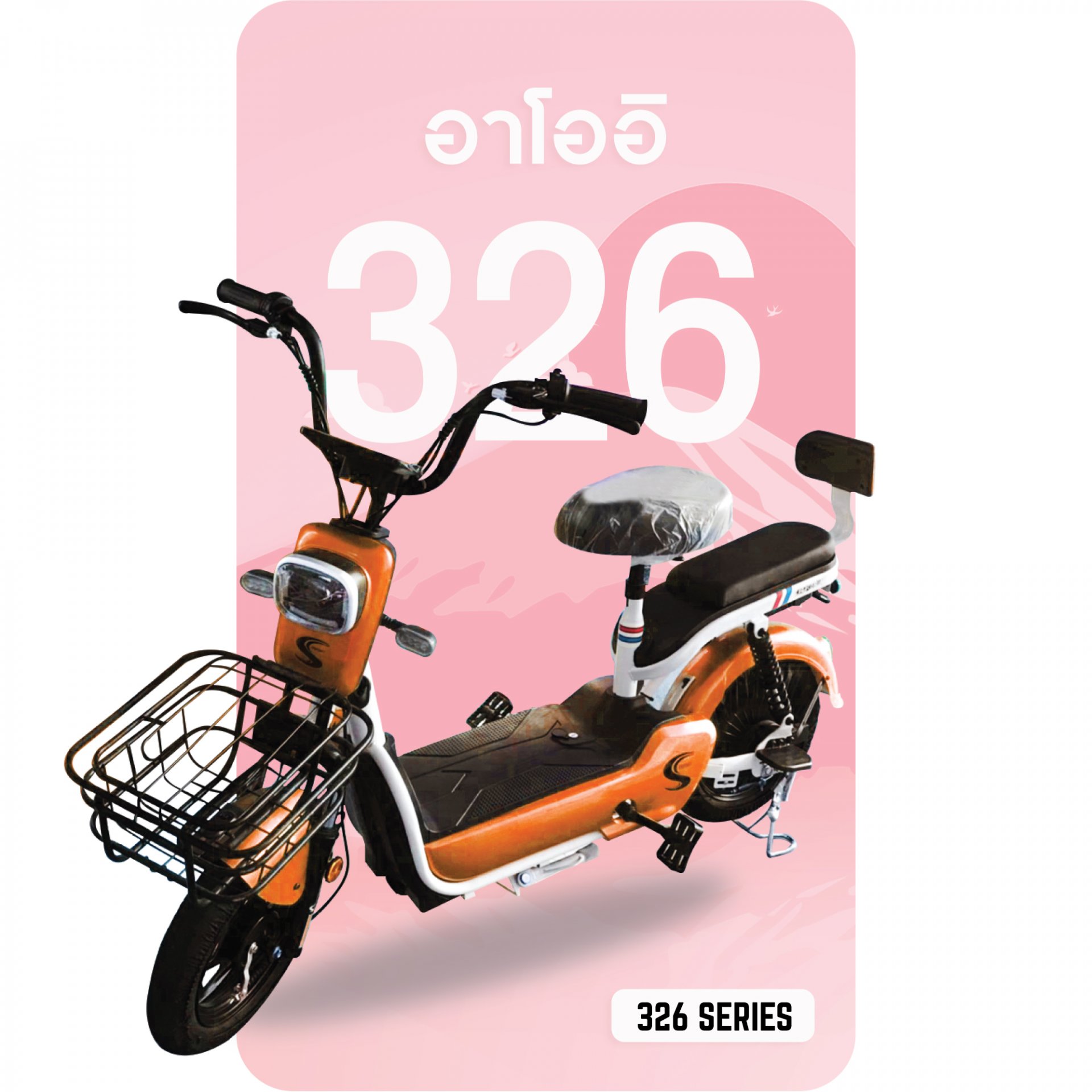จักรยานไฟฟ้า 326 สีส้ม