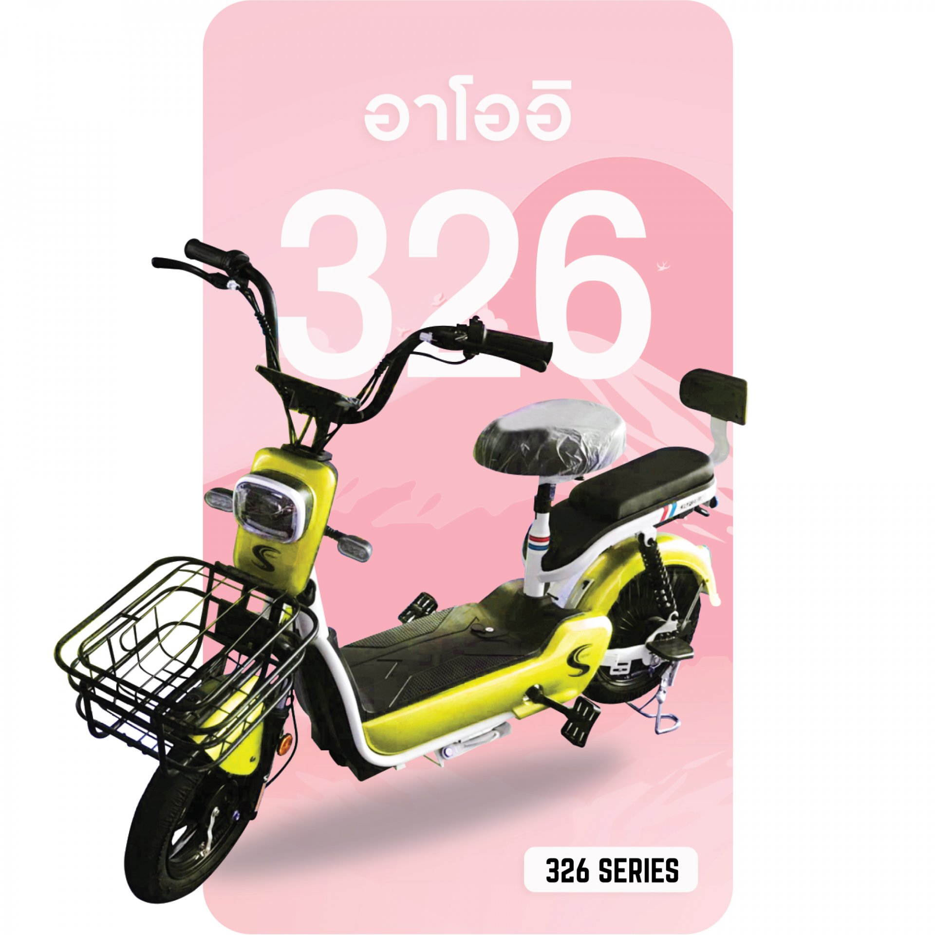 จักรยานไฟฟ้า 326 สีเหลือง