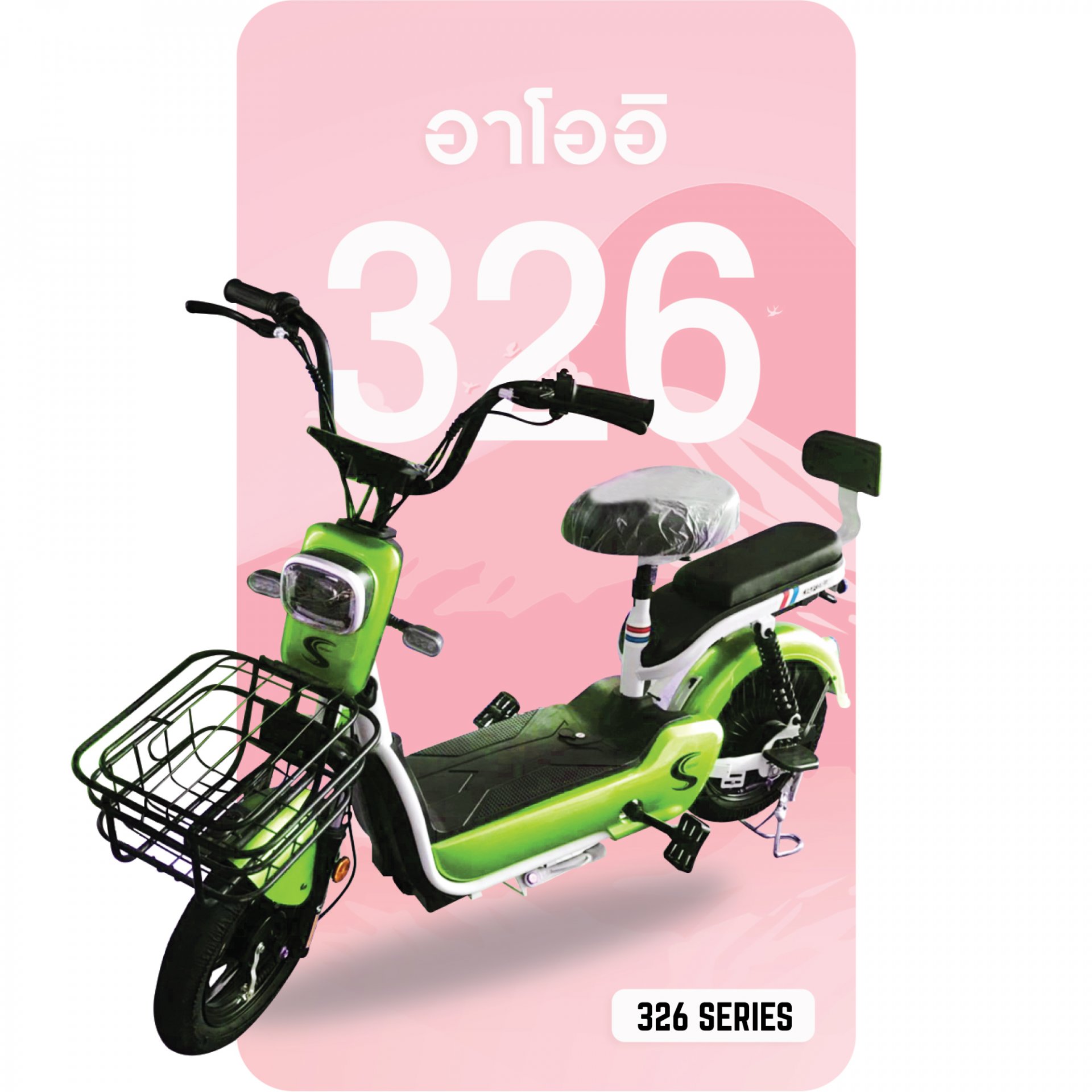 จักรยานไฟฟ้า 326 สีเขียว