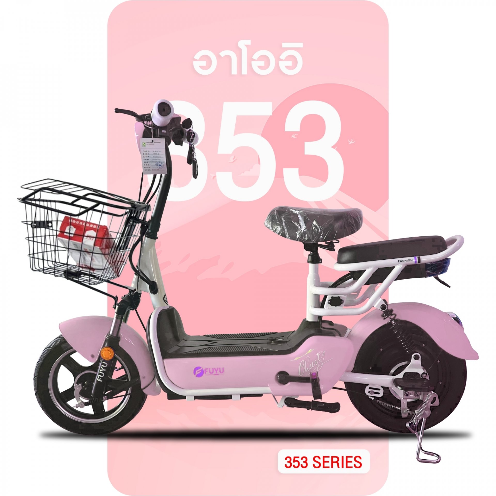 จักรยานไฟฟ้าอาโออิรุ่น 353 สีชมพู