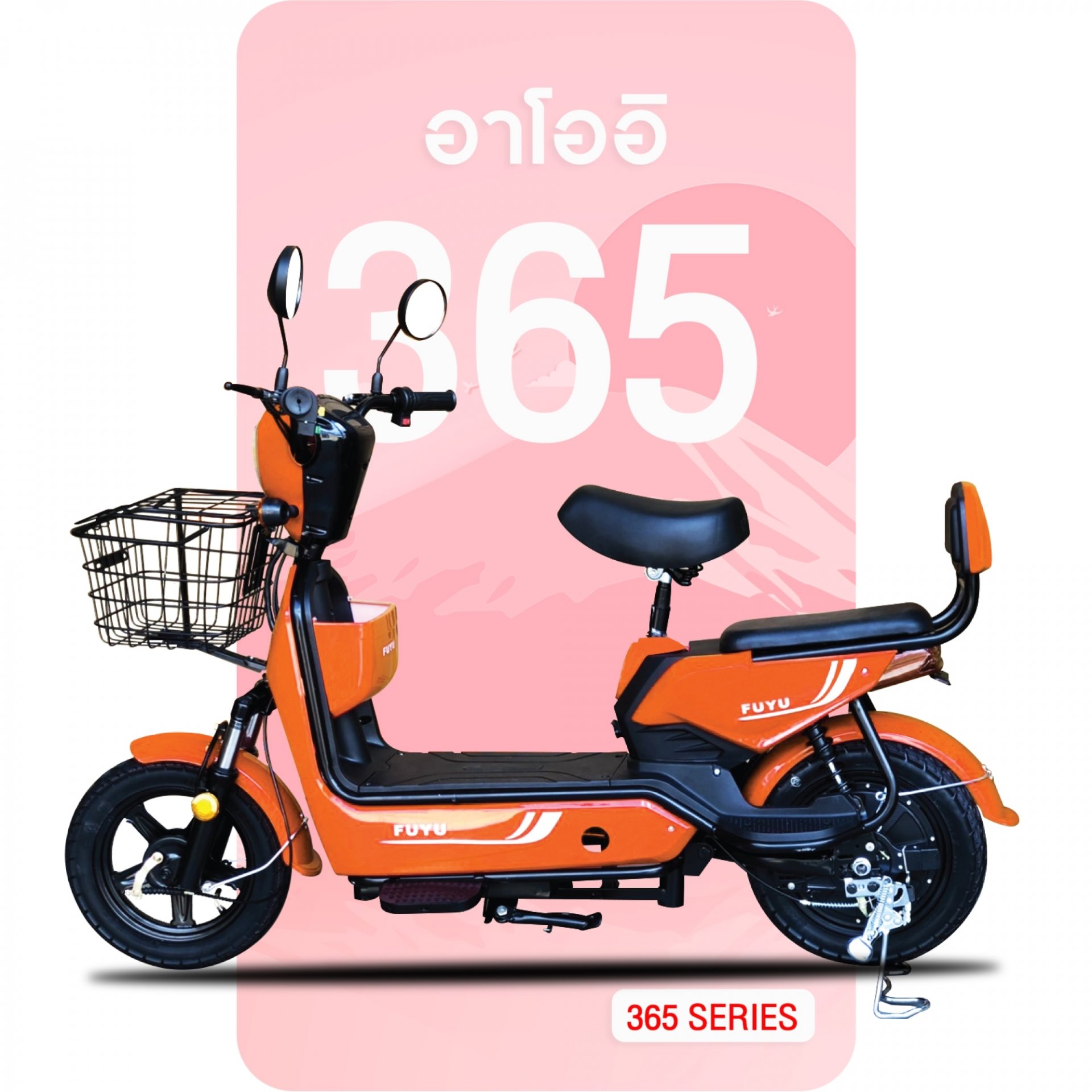 จักรยานไฟฟ้า365 สีส้ม