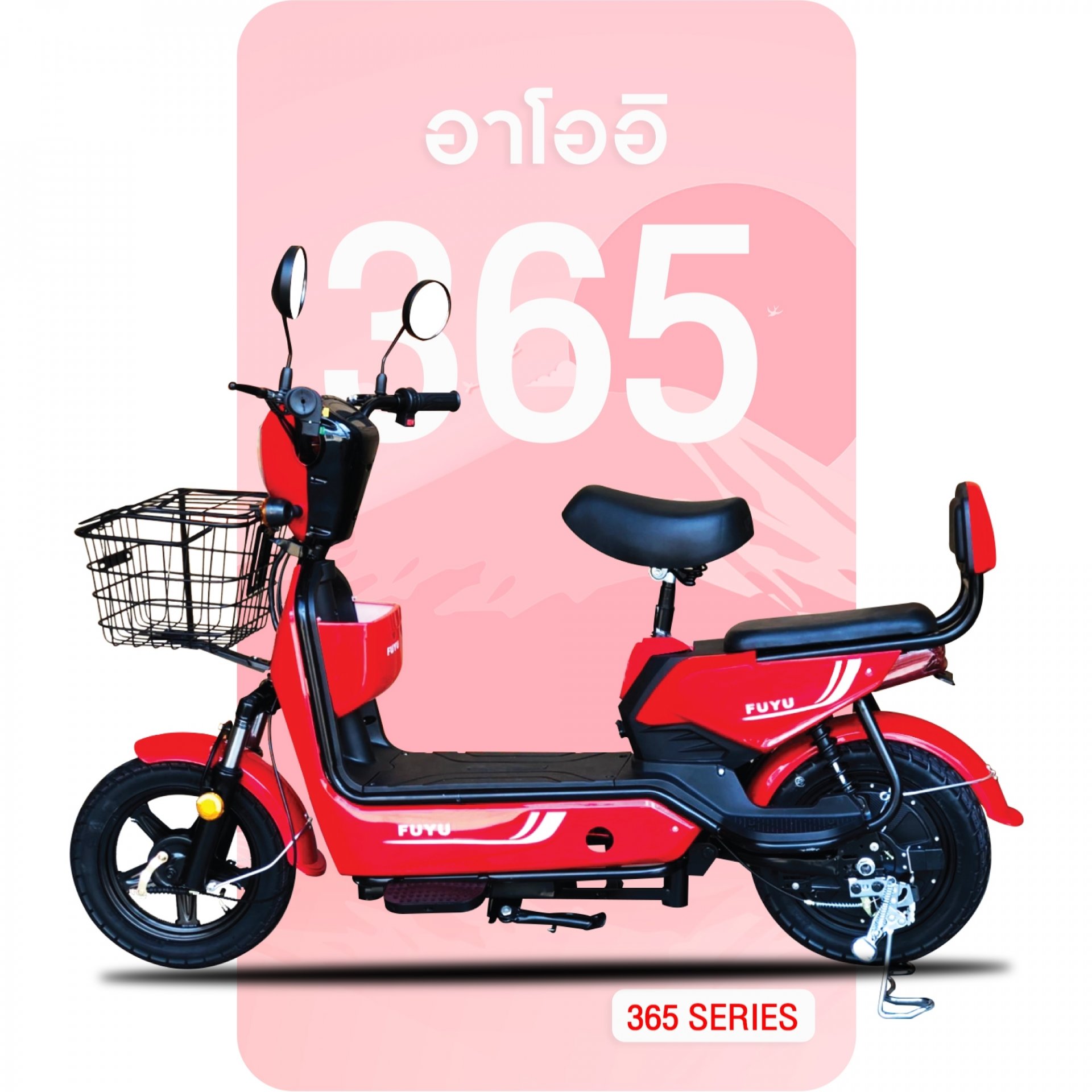จักรยานไฟฟ้า365 สีแดง