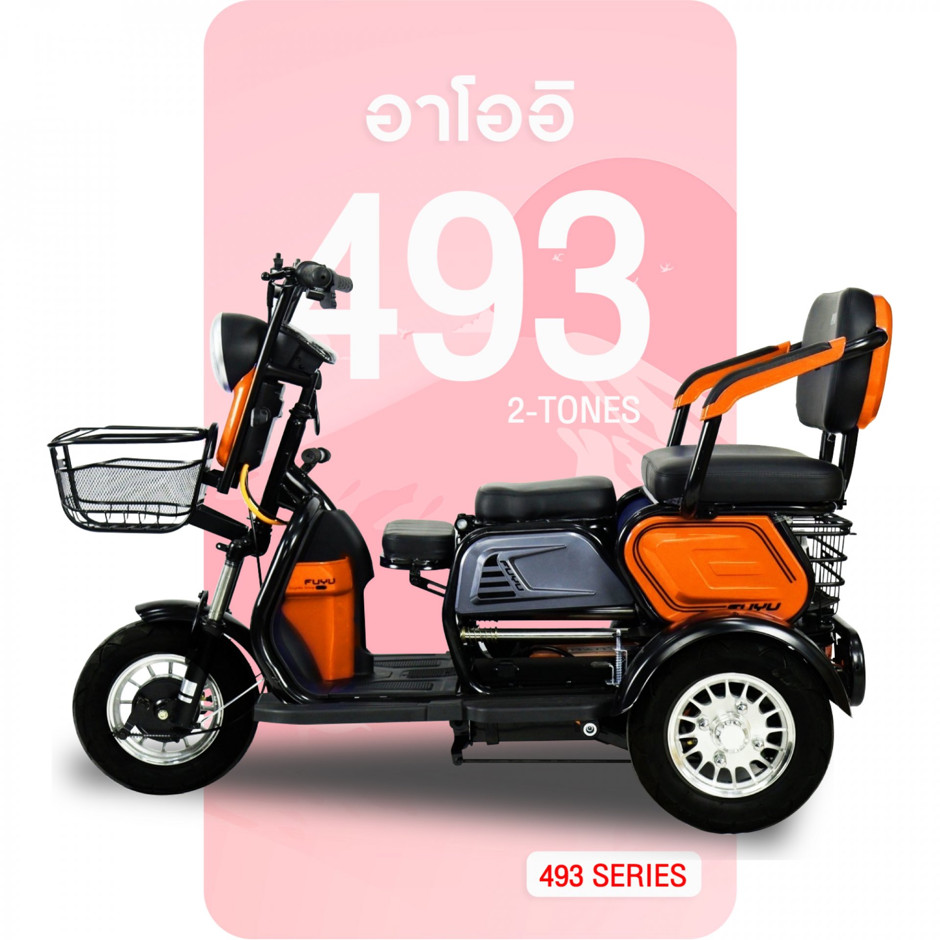 จักรยานไฟฟ้า 493-2Tones สีส้ม-ดำ