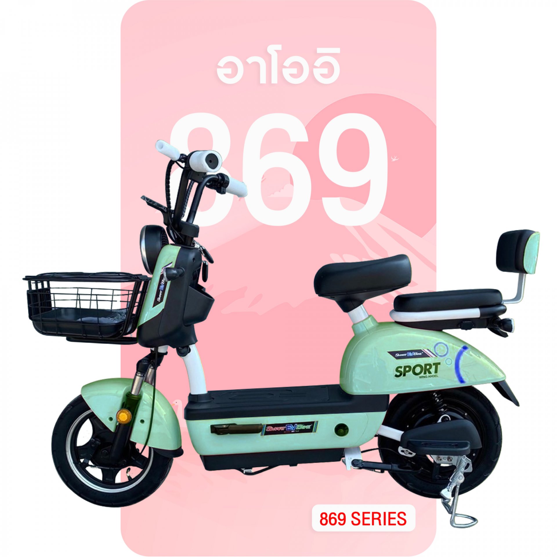 จักรยานไฟฟ้าอาโออิ 869 สีเขียว