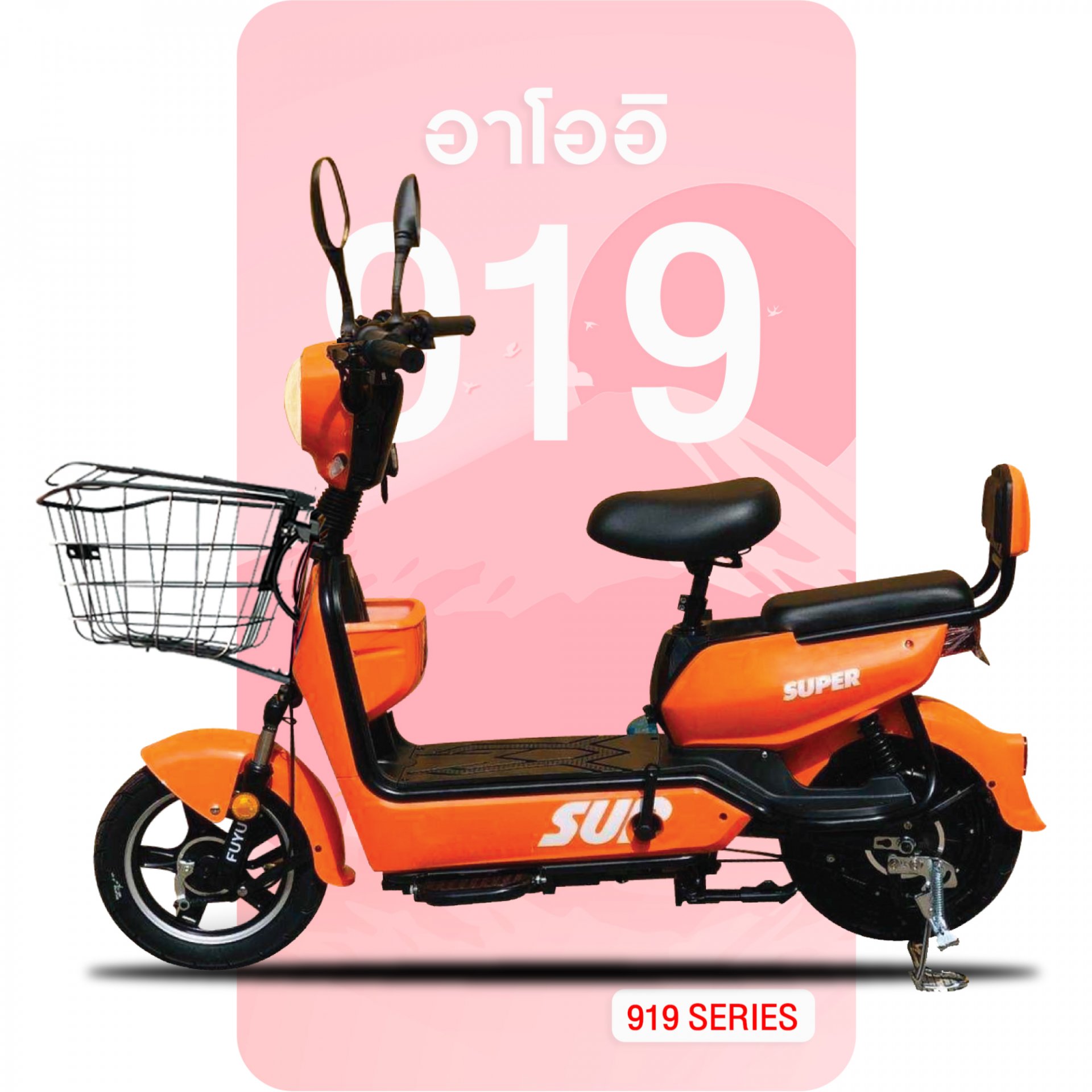 จักรยานไฟฟ้า รุ่น 919 สีส้ม