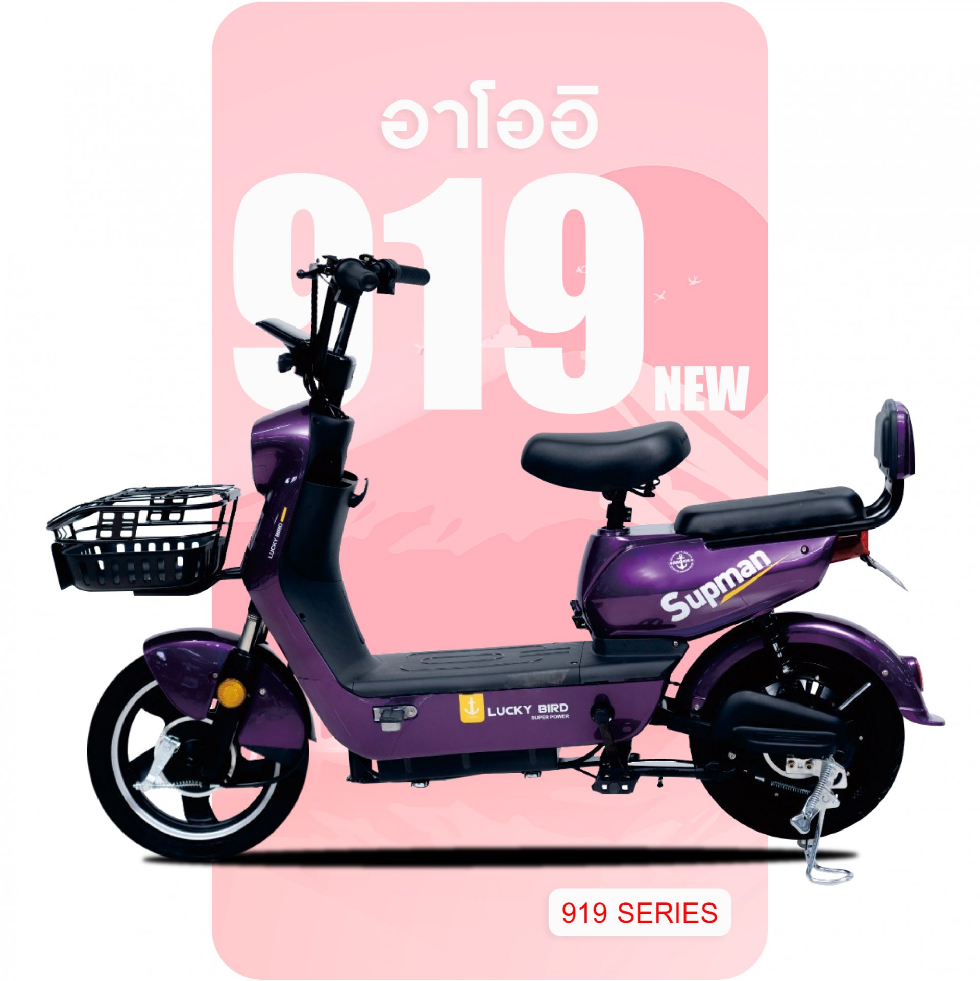 จักรยานไฟฟ้า รุ่น 919-new สีม่วง