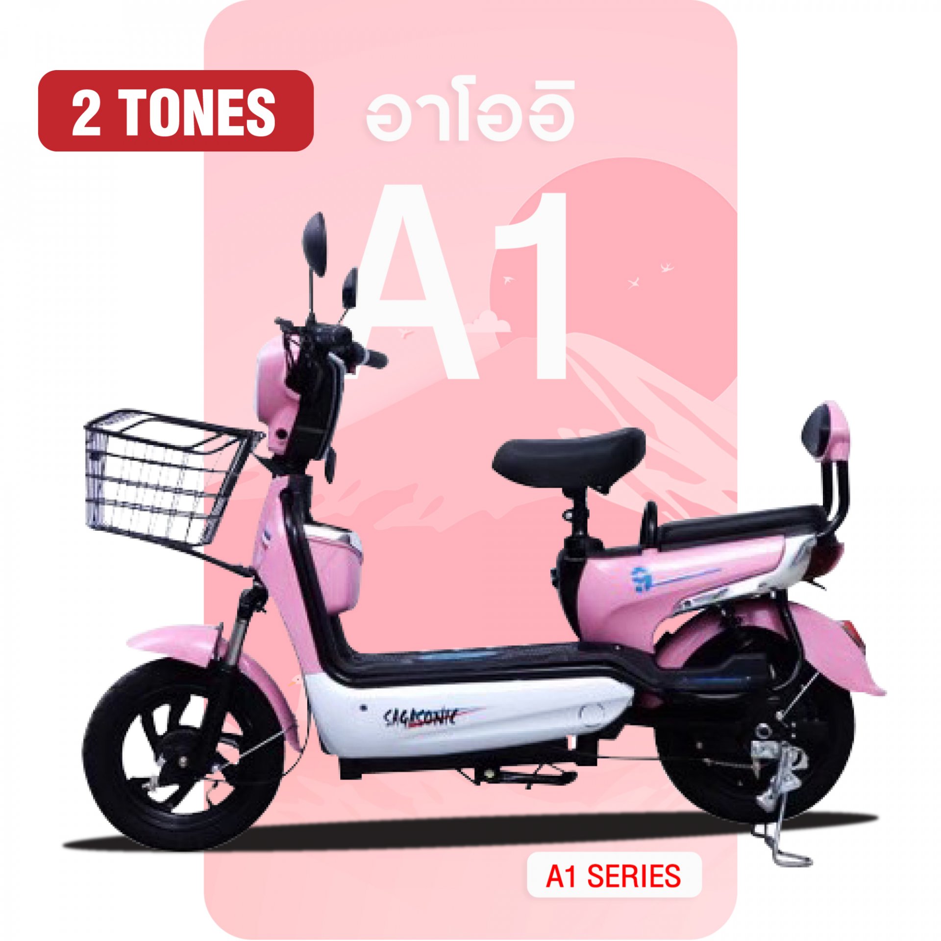 จักรยานไฟฟ้าA1 สีชมพู-ขาว *อัพเดทสีใหม่*