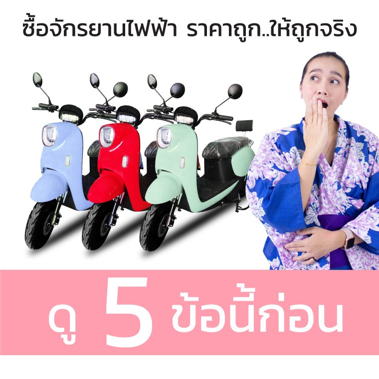 ซื้อจักรยานไฟฟ้าราคาถูกให้ถูกจริงได้ของจริงต้องดู 5 ข้อนี้ก่อน