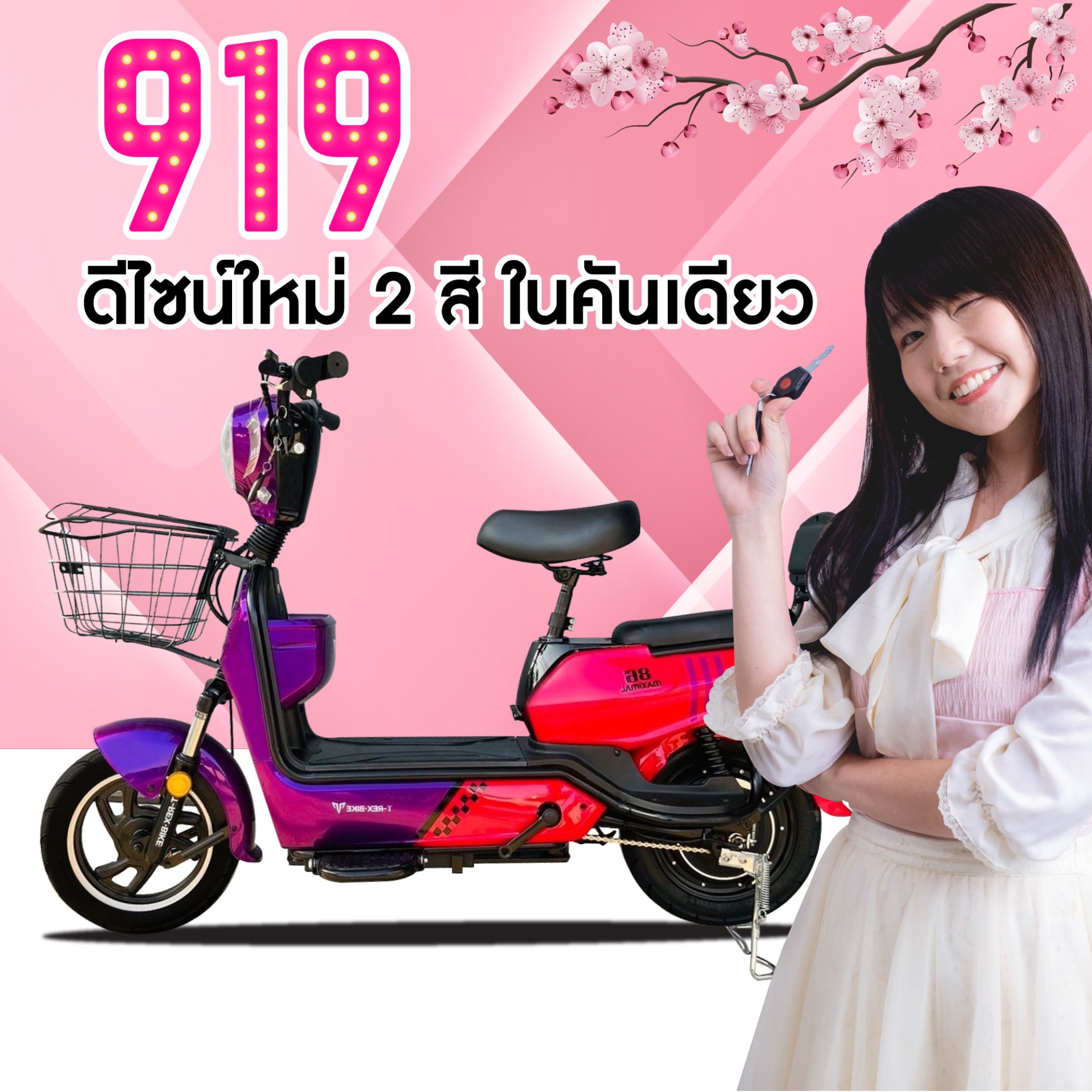 รีวิว จักรยานไฟฟ้าออกแบบใหม่ มี 2 สีในคันเดียว สวยล้ำไม่ซ้ำใคร กับจักรยานไฟฟ้ารุ่น919 รีวิว จักรยานไฟฟ้าออกแบบใหม่ มี 2 สีในคันเดียว สวยล้ำไม่ซ้ำใคร กับจักรยานไฟฟ้ารุ่น919