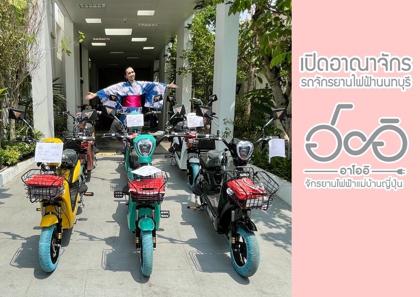 ร้านจักรยานไฟฟ้านนทบุรี  บริการลูกค้าดุจญาติ ทดลองขับฟรีได้ ร้านจักรยานไฟฟ้านนทบุรี  บริการลูกค้าดุจญาติ ทดลองขับฟรีได้