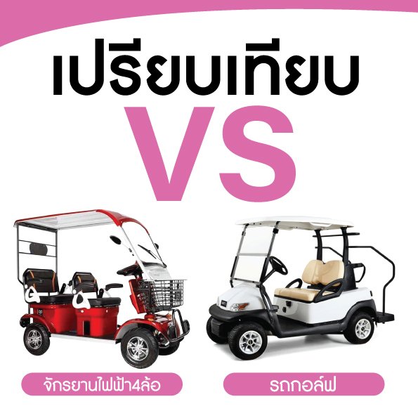 เปรียบเทียบรถกอล์ฟ VS จักรยานไฟฟ้าสี่ล้อ เลือกแบบไหนดี?