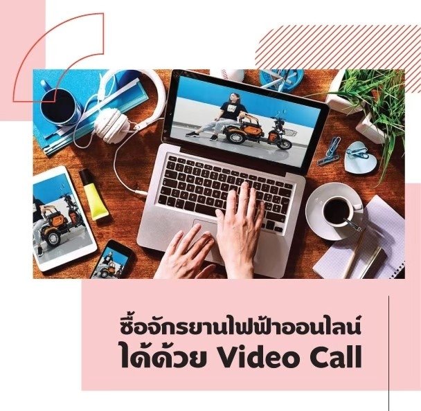 ซื้อจักรยานไฟฟ้าออนไลน์ได้ด้วยVideo Call ซื้อจักรยานไฟฟ้าออนไลน์ได้ด้วยVideo Call
