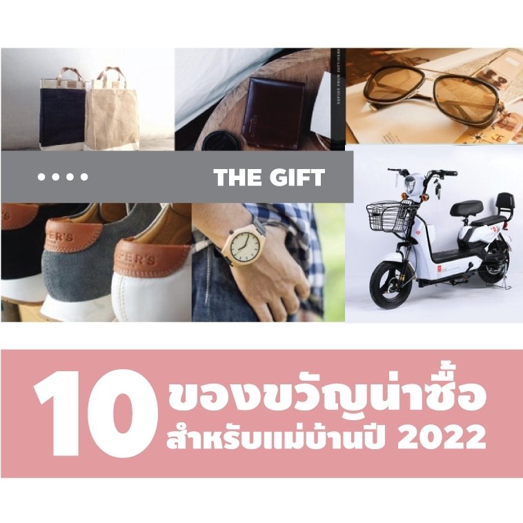 รวม10 ของขวัญน่าซื้อ สำหรับแม่บ้านปี 2022