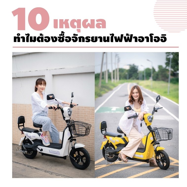 10เหตุผลทำไมต้องซื้อจักรยานไฟฟ้าแม่บ้าน กับร้านอาโออิ