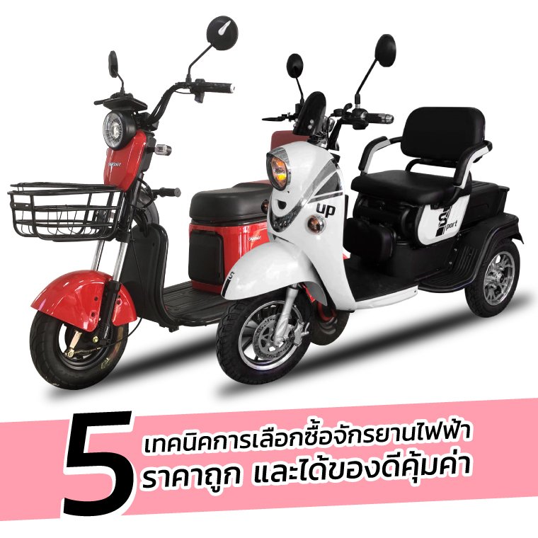 5 เทคนิคการเลือกซื้อจักรยานไฟฟ้าราคาถูกยังไงให้ได้ของดีและคุ้มค่าคุ้มราคา 5 เทคนิคการเลือกซื้อจักรยานไฟฟ้าราคาถูกยังไงให้ได้ของดีและคุ้มค่าคุ้มราคา