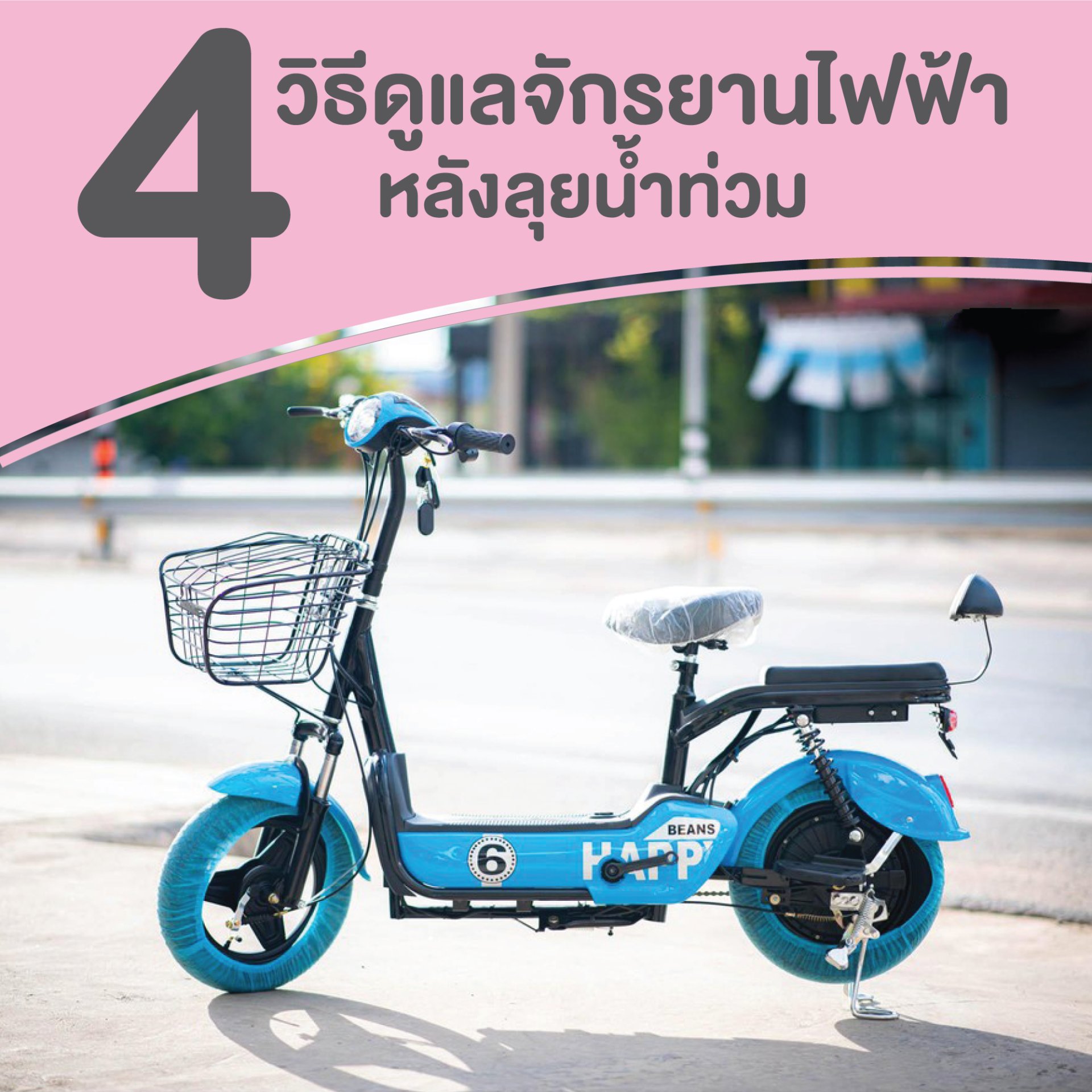 4 วิธีดูแลรักษาจักรยานไฟฟ้า หลังจากลุยน้ำท่วม 4 วิธีดูแลรักษาจักรยานไฟฟ้า หลังจากลุยน้ำท่วม