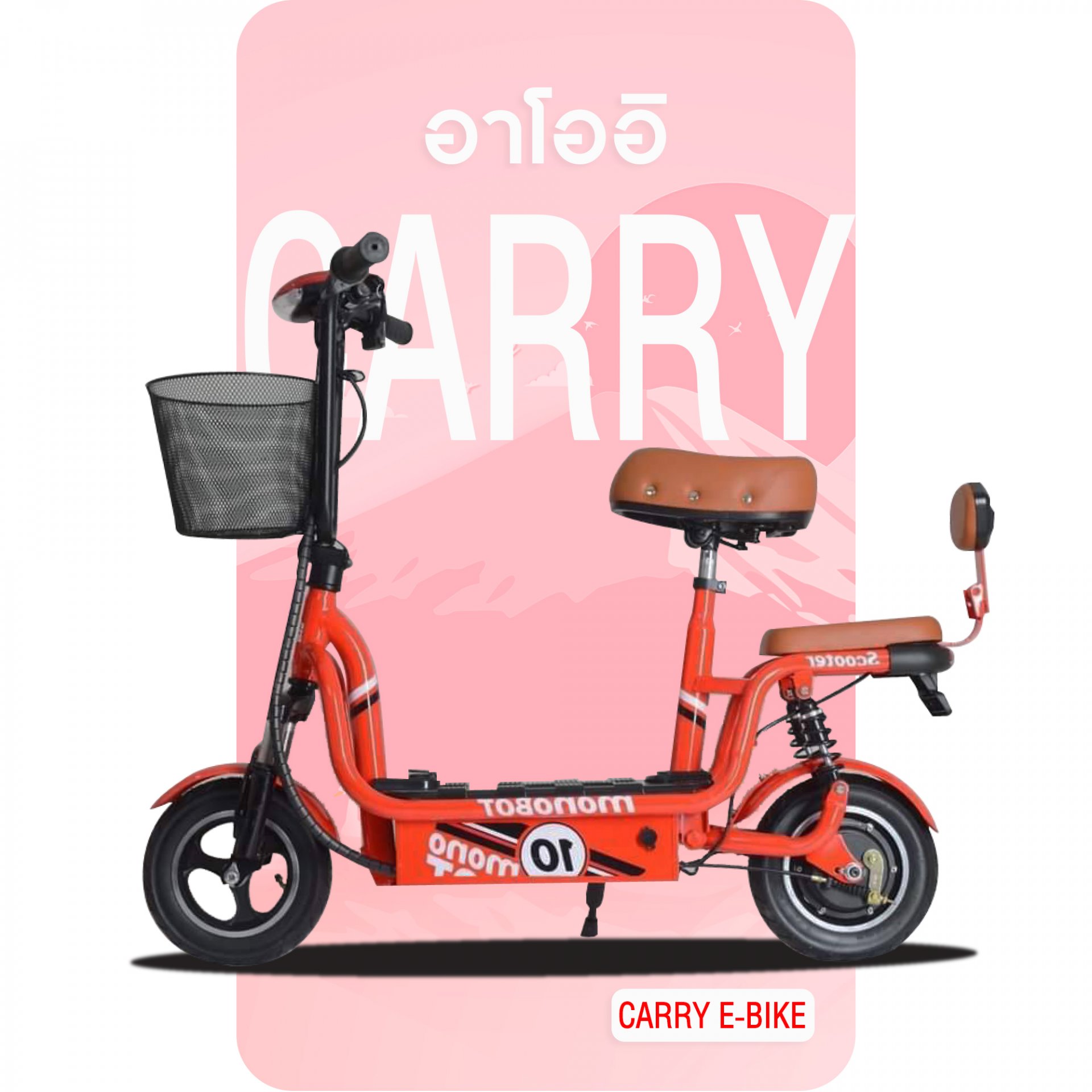 (New) สกู๊ตเตอร์ไฟฟ้า Carry ebike สีแดง