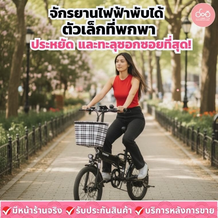 จักรยานไฟฟ้าพับได้ ตัวเล็กที่พกพา ประหยัด และทะลุซอกซอยที่สุด!