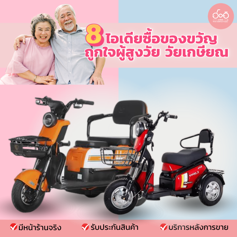 8 ไอเดียซื้อของขวัญวัยเกษียณ และของขวัญผู้สูงวัย ที่ตอบโจทย์ทั้งใจผู้ให้และผู้รับ 8 ไอเดียซื้อของขวัญวัยเกษียณ และของขวัญผู้สูงวัย ที่ตอบโจทย์ทั้งใจผู้ให้และผู้รับ