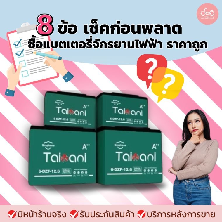 8 ข้อต้องเช็คก่อนพลาดซื้อ "แบตเตอรี่จักรยานไฟฟ้าราคาถูก" ไม่ให้อันตราย และเสียเงินฟรี 8 ข้อต้องเช็คก่อนพลาดซื้อ "แบตเตอรี่จักรยานไฟฟ้าราคาถูก" ไม่ให้อันตราย และเสียเงินฟรี