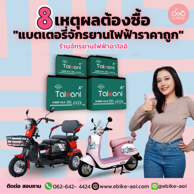 8 เหตุผลที่ต้องซื้อ "แบตเตอรี่จักรยานไฟฟ้าราคาถูก" จากร้านขายจักรยานไฟฟ้าอาโออิเท่านั้น!