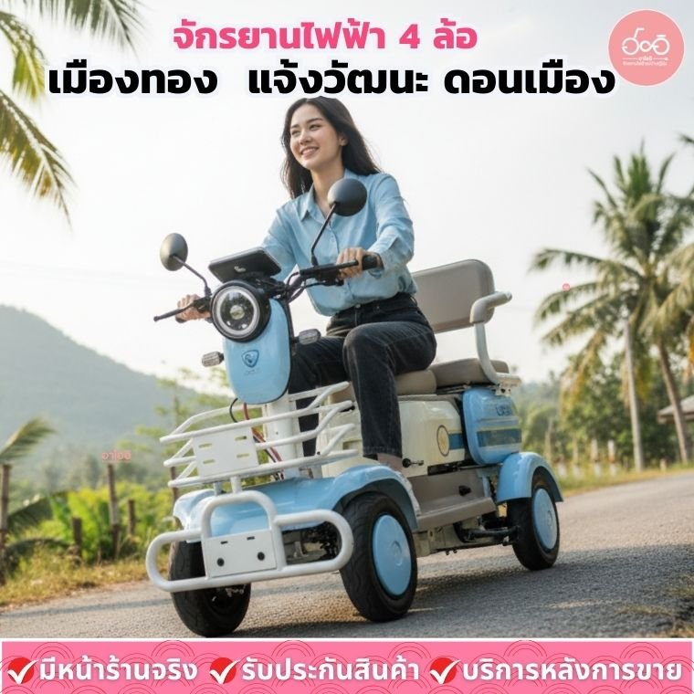 จักรยานไฟฟ้า 4 ล้อ เมืองทอง แจ้งวัฒนะ ดอนเมือง ขับง่าย ปลอดภัย ไม่ล้ม เหมาะกับผู้สูงอายุ ครอบครัว และทุกบ้านในปี 2025