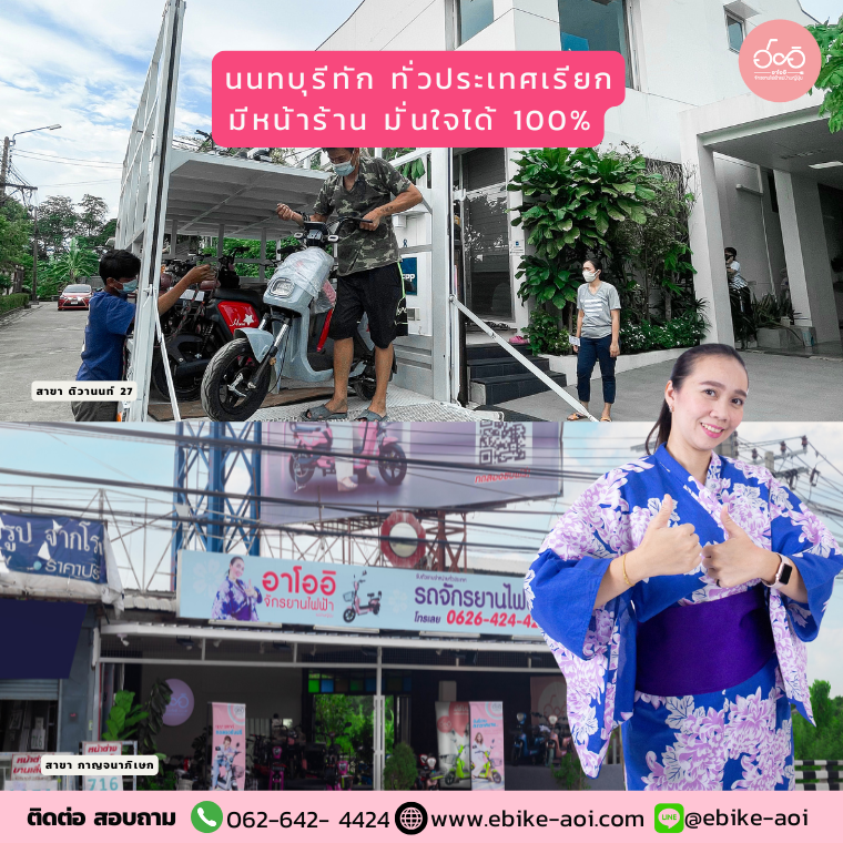 ร้านจักรยานไฟฟ้าอาโออิ (AOI) นนทบุรี ศูนย์รวมรถไฟฟ้าคุณภาพดี บริการเป็นเลิศ ครอบคลุมทุกอำเภอ ร้านจักรยานไฟฟ้าอาโออิ (AOI) นนทบุรี ศูนย์รวมรถไฟฟ้าคุณภาพดี บริการเป็นเลิศ ครอบคลุมทุกอำเภอ