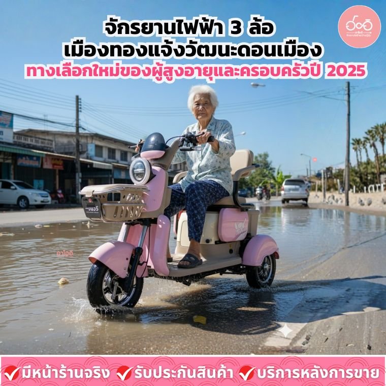 จักรยานไฟฟ้า 3 ล้อ เมืองทองแจ้งวัฒนะดอนเมือง: ทางเลือกใหม่ของผู้สูงอายุและครอบครัวปี 2025
