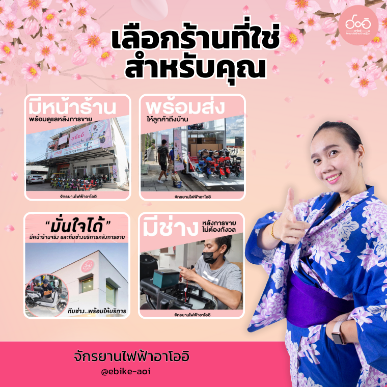 ร้านจักรยานไฟฟ้าใกล้ฉัน ที่ไหนดี? อาโออิคำตอบที่ใช่สำหรับคุณ! ร้านจักรยานไฟฟ้าใกล้ฉัน ที่ไหนดี? อาโออิคำตอบที่ใช่สำหรับคุณ!