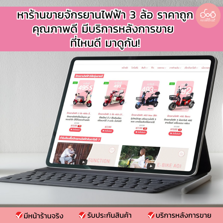 หาร้านขายจักรยานไฟฟ้า 3 ล้อ ราคาถูก คุณภาพดี มีบริการหลังการขายที่ไหนดี มาดูกัน! หาร้านขายจักรยานไฟฟ้า 3 ล้อ ราคาถูก คุณภาพดี มีบริการหลังการขายที่ไหนดี มาดูกัน!