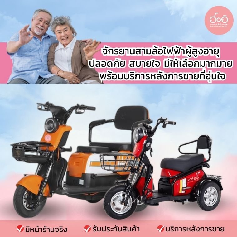 จักรยานสามล้อไฟฟ้าผู้สูงอายุ ปลอดภัย สบายใจ มีให้เลือกมากมาย พร้อมบริการหลังการขายที่อุ่นใจ จักรยานสามล้อไฟฟ้าผู้สูงอายุ ปลอดภัย สบายใจ มีให้เลือกมากมาย พร้อมบริการหลังการขายที่อุ่นใจ