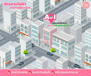 จักรยานไฟฟ้า เมืองทองธานี สาขาใหม่ AOI Electric Bike พร้อมให้ทดลองขี่ฟรีทุกวัน