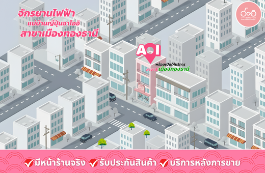 จักรยานไฟฟ้า เมืองทองธานี สาขาใหม่ AOI Electric Bike พร้อมให้ทดลองขี่ฟรีทุกวัน