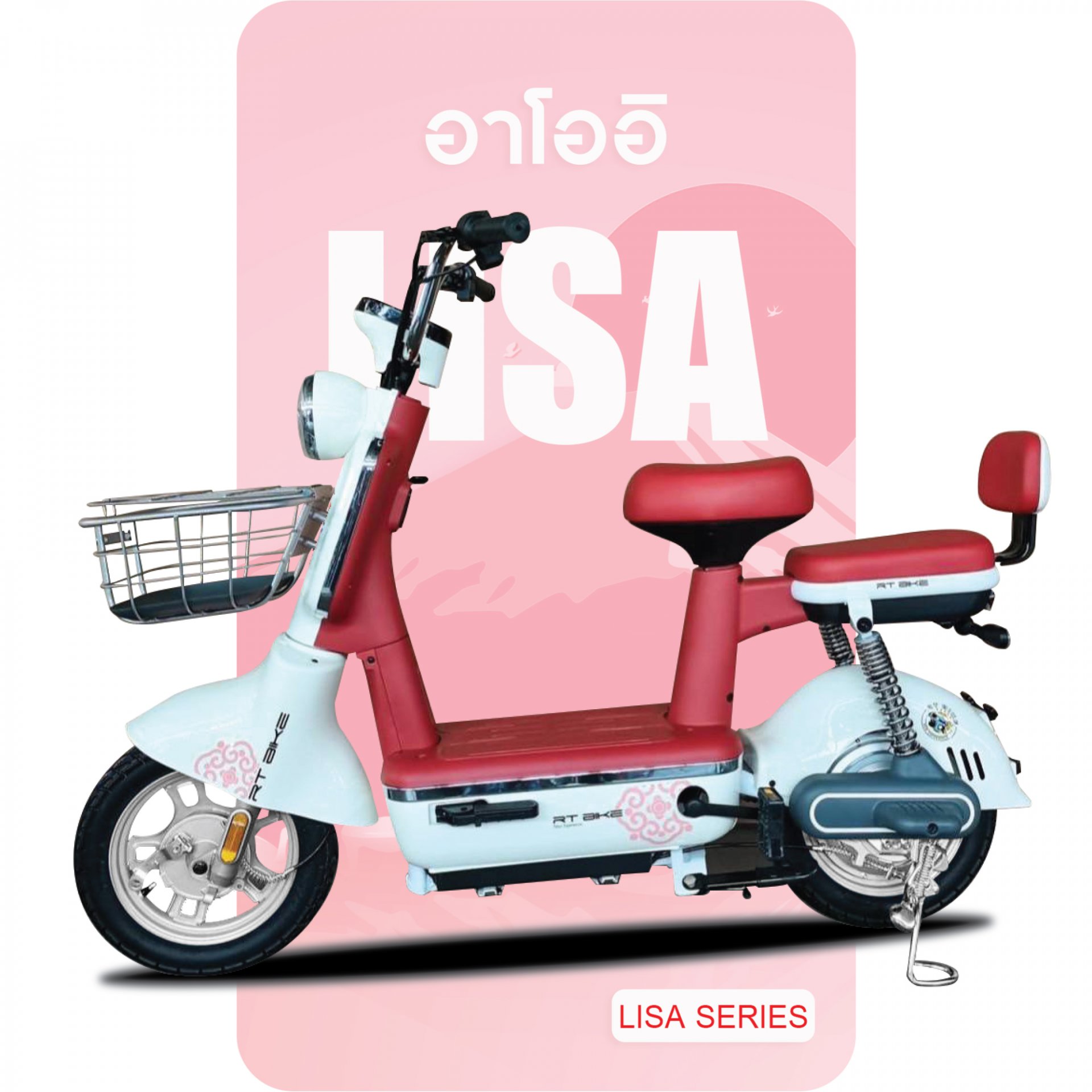 จักรยานไฟฟ้า รุ่น Lisa สีแดง-ฟ้า