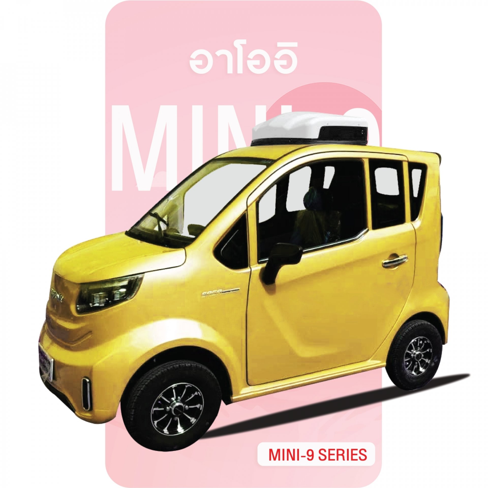 รถยนต์ไฟฟ้าอาโออิรุ่น MINI9 สีเหลือง
