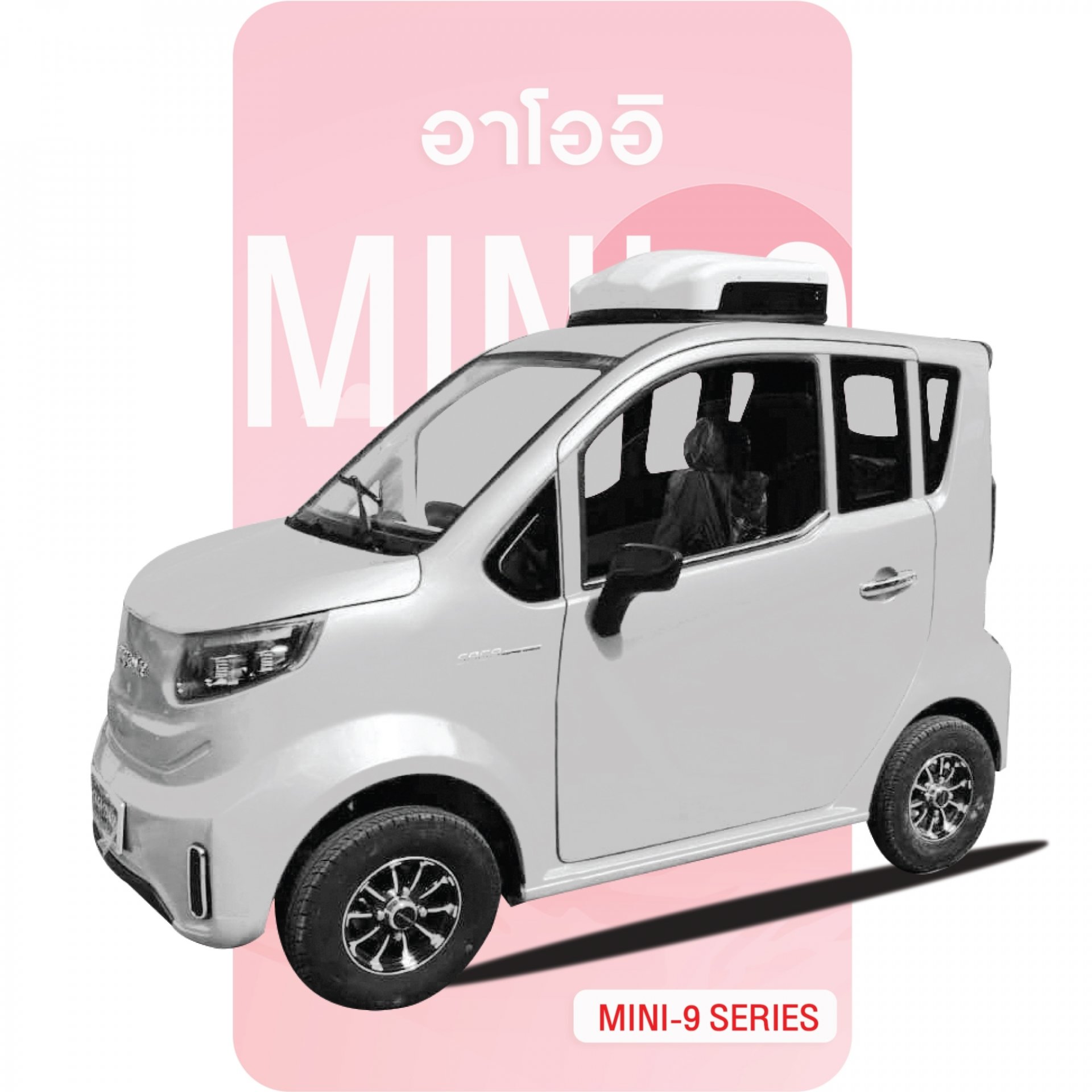 รถยนต์ไฟฟ้าอาโออิรุ่น MINI9 สีขาว